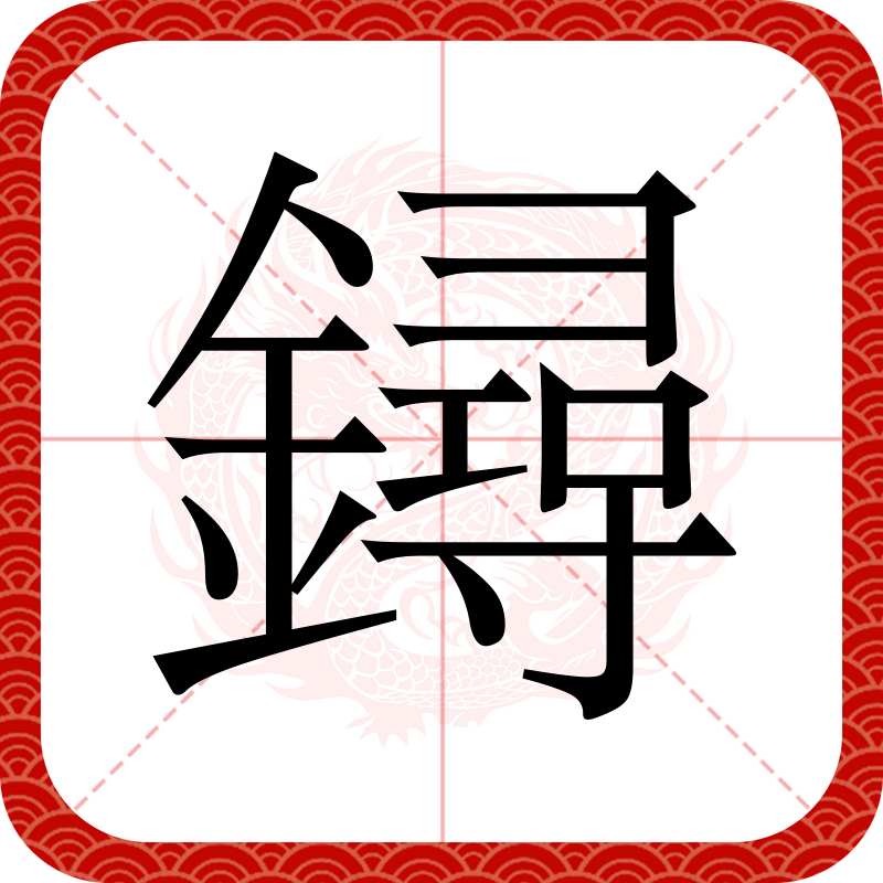 锡的拼音是什么