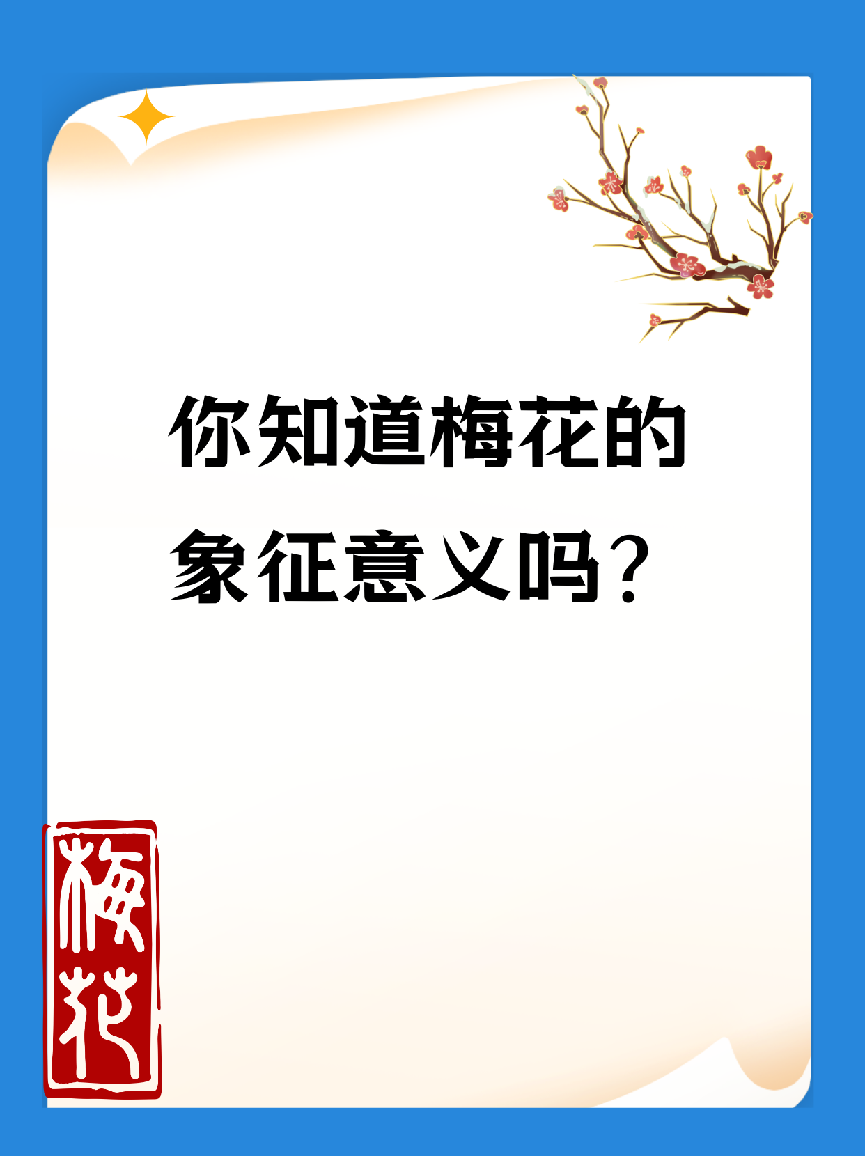 梅花的象征寓意有哪些