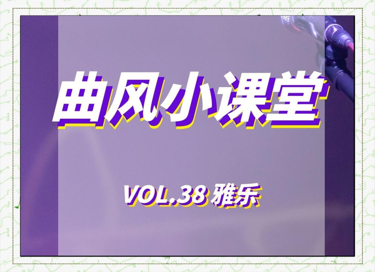 雅乐的意思