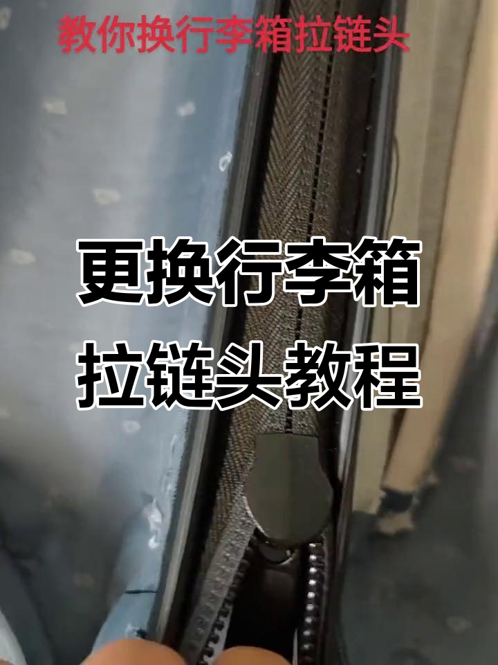 怎样更换拉链头