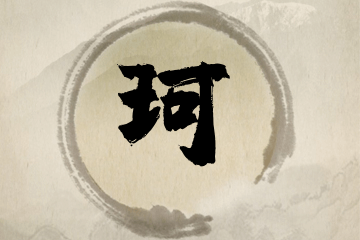 珂的意思和含义
