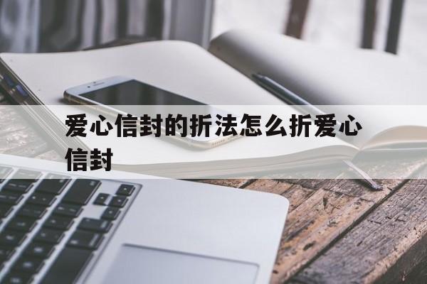 爱心信封的折法怎么折爱心信封