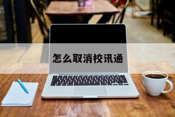 怎么取消校讯通